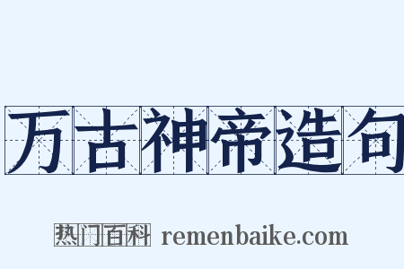 万古神帝造句是什么意思的图片